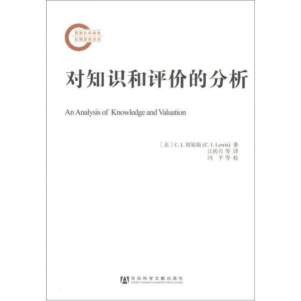 國(guó)家社科基金后期資助項(xiàng)目：對(duì)知識(shí)和評(píng)價(jià)的分析