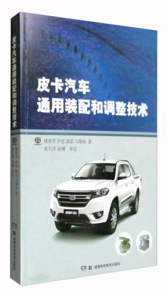 皮卡汽車通用裝配和調(diào)整技術(shù)