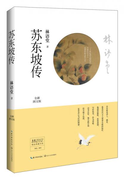 林语堂精品典藏：苏东坡传（精装）