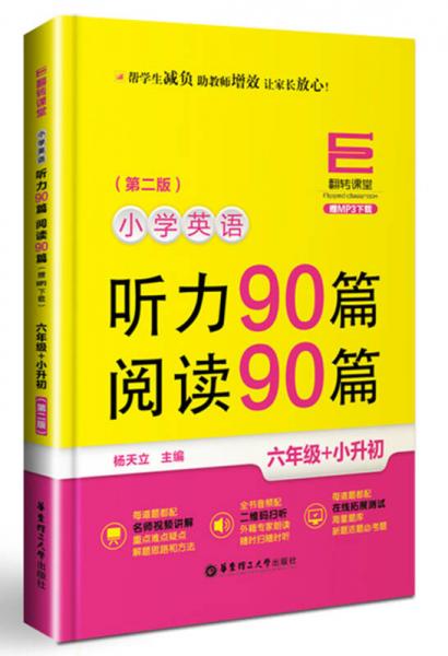 翻转课堂·小学英语听力90篇+阅读90篇：六年级+小升初（赠MP3下载 第二版）