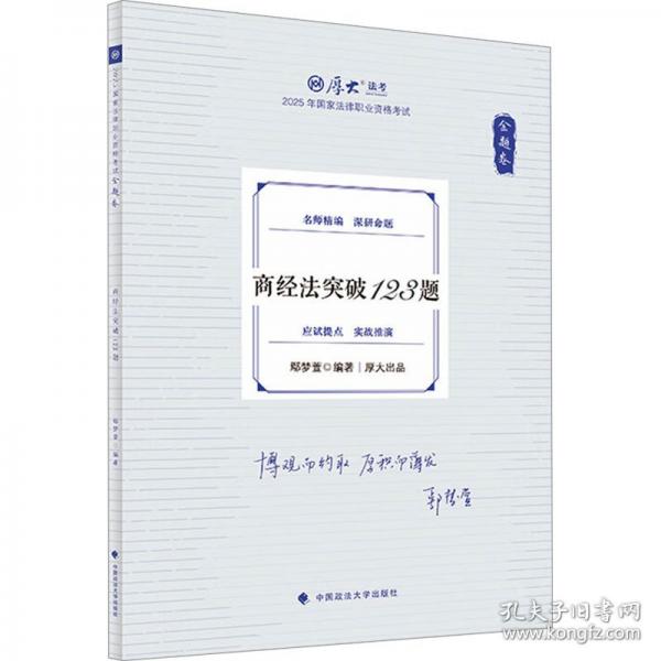 金題卷 商經(jīng)法突破123題