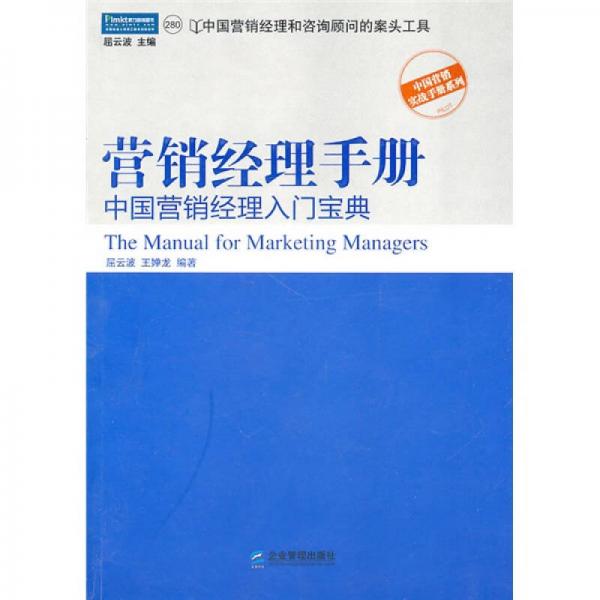 營銷經(jīng)理手冊：中國營銷經(jīng)理入門寶典