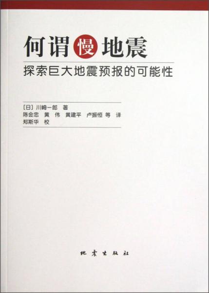 何謂慢地震：探索巨大地震預(yù)報(bào)的可能性