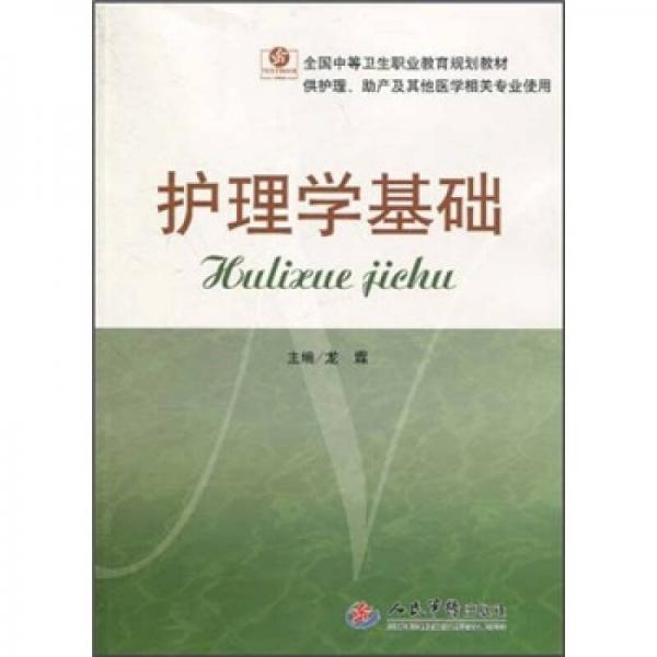 全国中等卫生职业教育规划教材（供护理助产及其他医学相关专业使用）：护理学基础