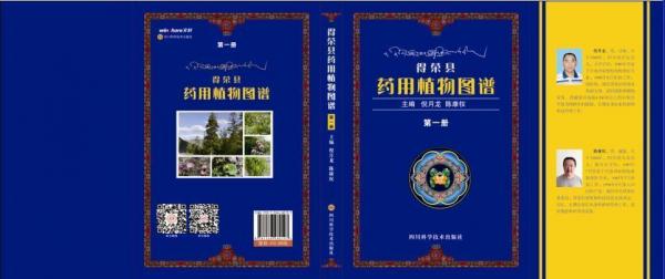 得榮縣藥用植物圖譜 