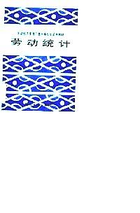 勞動統(tǒng)計
