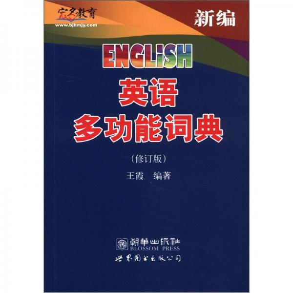 宏名教育：新编英语多功能词典（修订版）