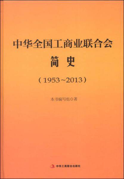 中华全国工商业联合会简史（1953～2013）