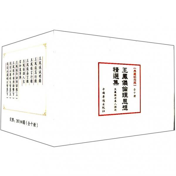 中華文化大講堂書(shū)系：王鳳儀論理思想全集