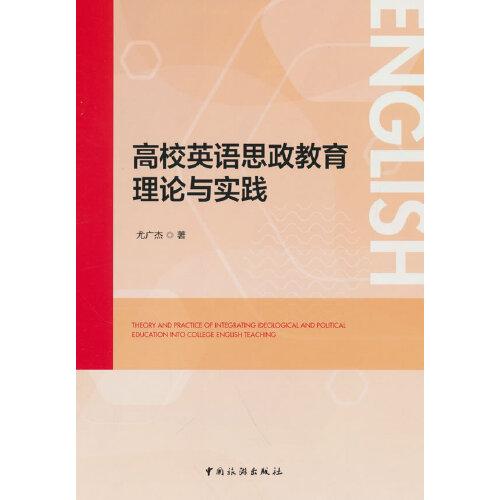 高校英語思政教育理論與實踐