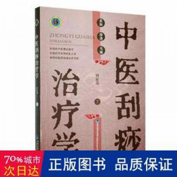 中醫(yī)刮痧治療學(xué)
