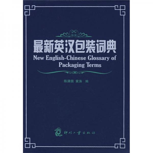 最新英漢包裝詞典