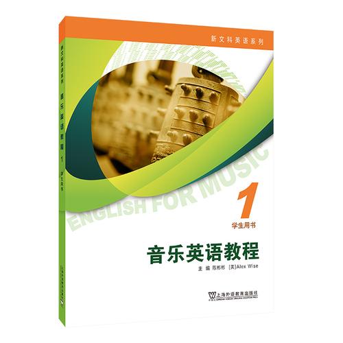 新文科英语系列：音乐英语教程 1