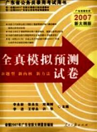 廣東省公務員錄用考試專業(yè)教材 : 歷年真題精解