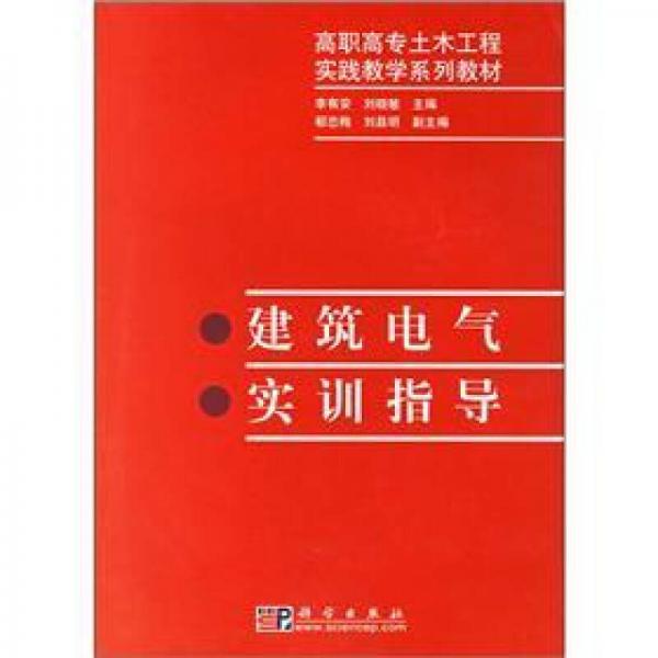 高职高专土木工程实践教学系列教材：建筑电气实训指导