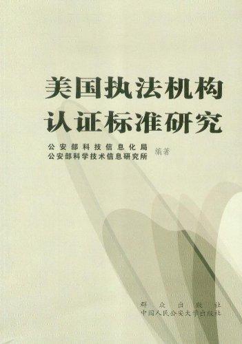 美國執(zhí)法機構認證標準研究