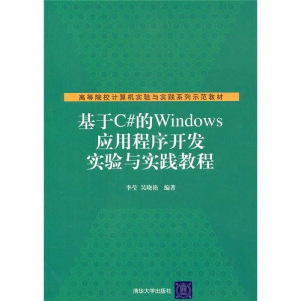 高等院校计算机实验与实践系列示范教材：基于C#的Windows应用程序开发实验与实践教程
