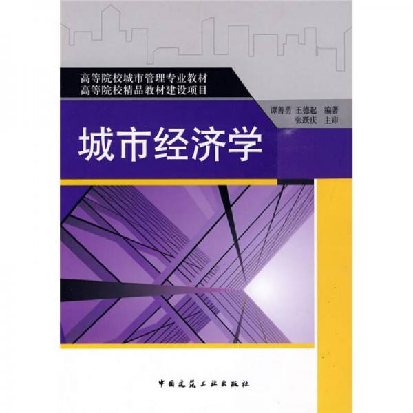 高等院校城市管理专业教材·高等院校精品教材建设项目：城市经济学