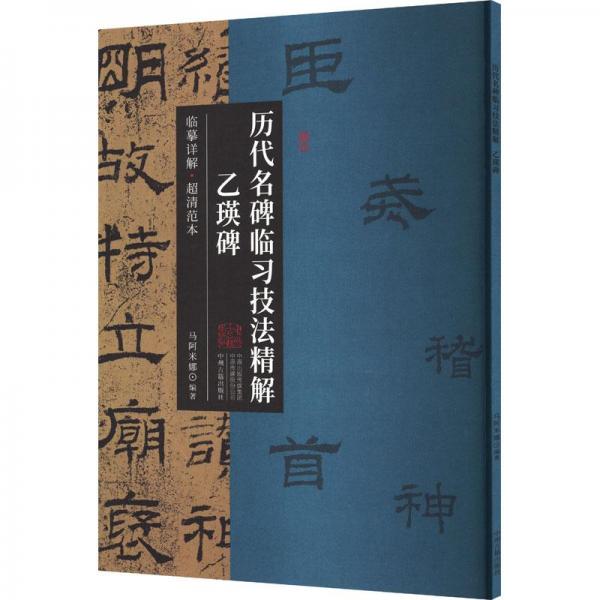 乙瑛碑·历代名碑临习技法精解 临摹详解 