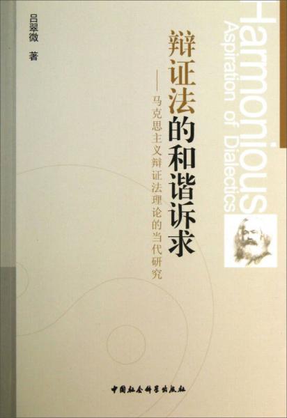 辯證法的和諧訴求：馬克思主義辯證法理論的當(dāng)代研究