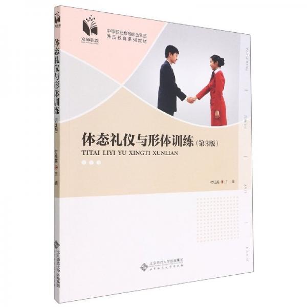 體態(tài)禮儀與形體訓(xùn)練(第3版)