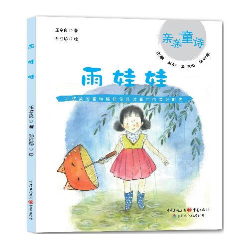 雨娃娃（讓優(yōu)美的童詩伴孩子度過童年的美好時光）