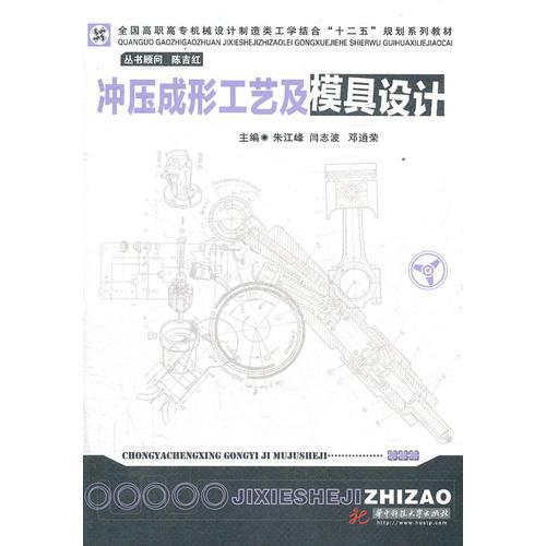 沖壓成形工藝及模具設(shè)計(jì)(朱江峰)