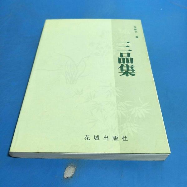 三品集