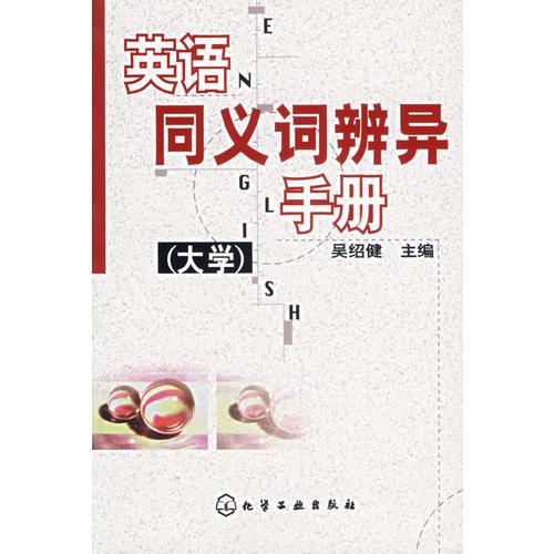英語同義詞辨異手冊(cè)(大學(xué))