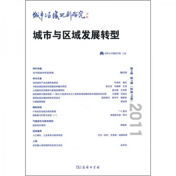 城市与区域规划研究：城市与区域发展转型（第4卷第1期）（总第10期）