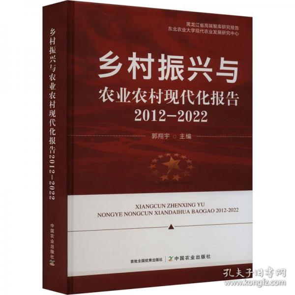 鄉(xiāng)村振興與農(nóng)業(yè)農(nóng)村現(xiàn)代化報(bào)告 2012-2022