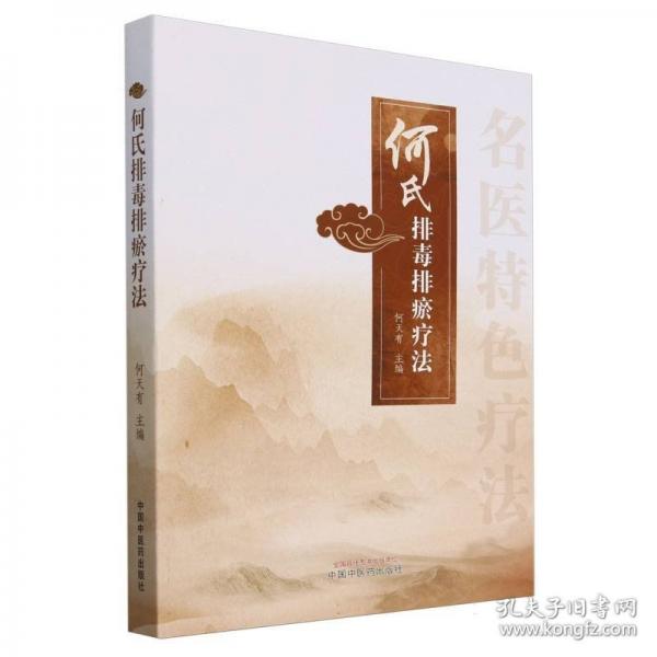 何氏排毒排瘀療法