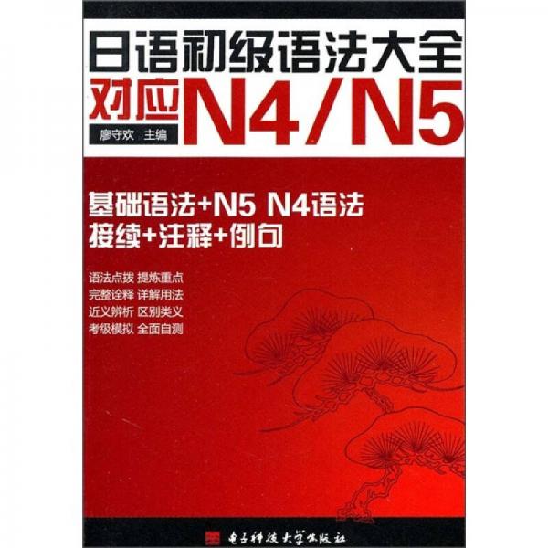 日语初级语法大全对应N4/N5