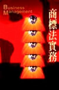 商標法實務