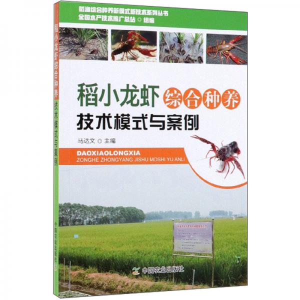 稻小龙虾综合种养技术模式与案例/稻渔综合种养新模式新技术系列丛书