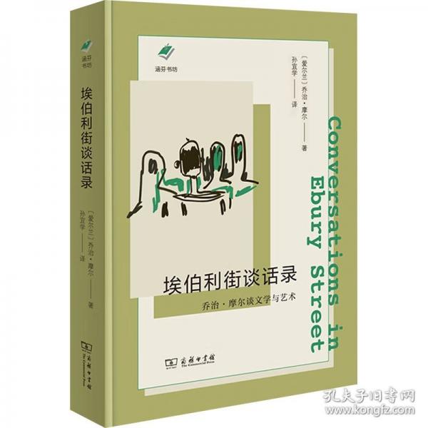 埃伯利街談話錄：·摩爾談文學(xué)與藝術(shù) 外國(guó)文學(xué)理論