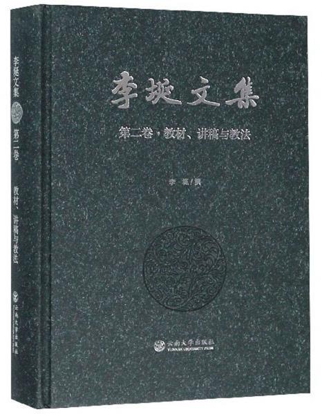 李埏文集（第2卷）：教材、讲稿与教法