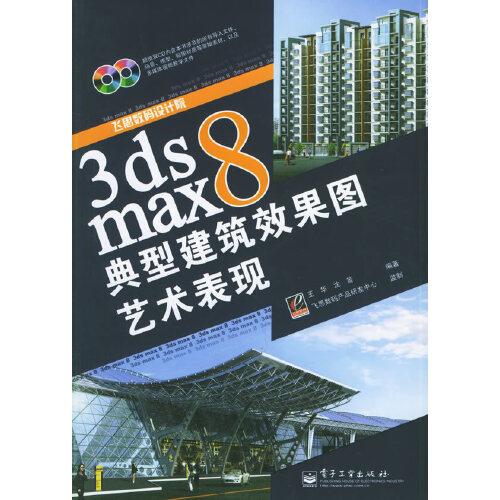 3ds max 8典型建筑效果图艺术表现