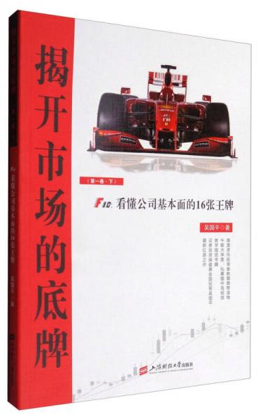 揭开市场的底牌（第一卷·下）：F10 看懂公司基本面的16张王牌