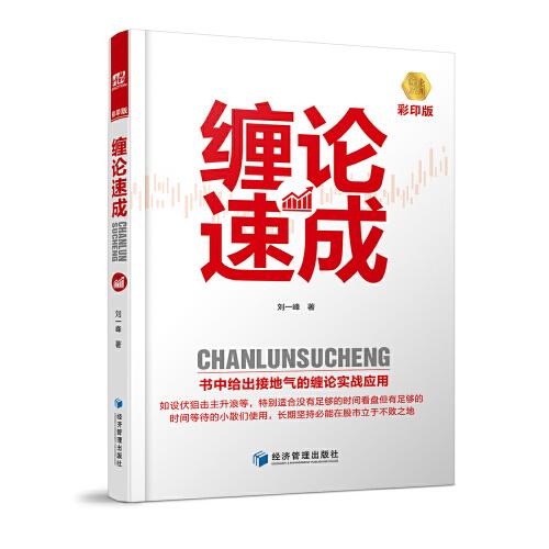 纏論速成：彩印版