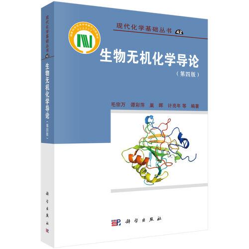 生物無機(jī)化學(xué)導(dǎo)論（第四版）