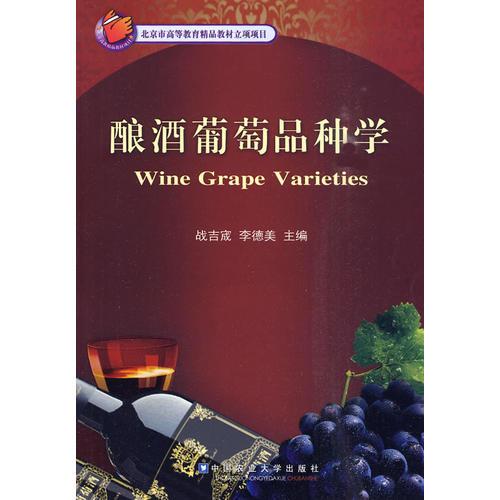 酿酒葡萄品种学