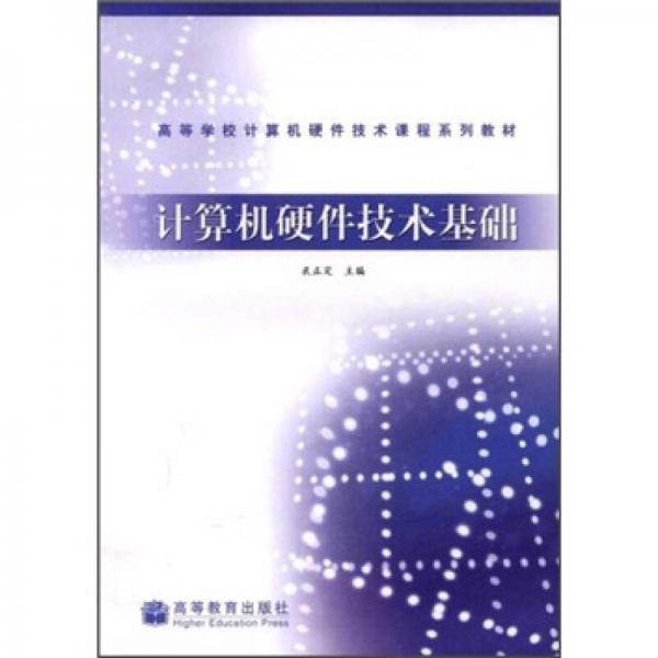 高等學校計算機硬件技術(shù)課程系列教材：計算機硬件技術(shù)基礎(chǔ)