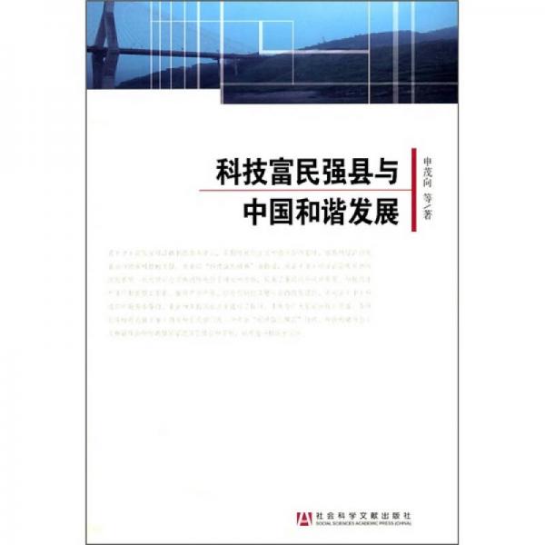 科技富民強縣與中國和諧發(fā)展
