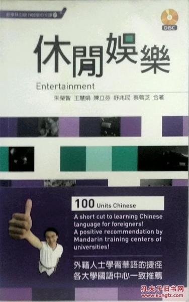 休閑娛樂(附1)-100堂中文課09
