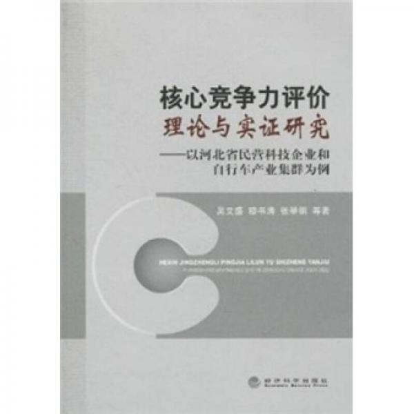 核心競爭力評價理論與實證研究 ：以河北省民營科技企業(yè)和自行車產(chǎn)業(yè)集群為例