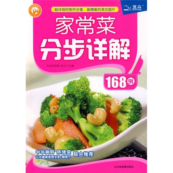 家常菜分步詳解168例