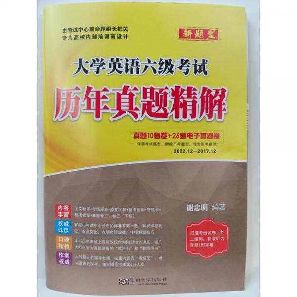 大學(xué)英語六級考試歷年真題精解