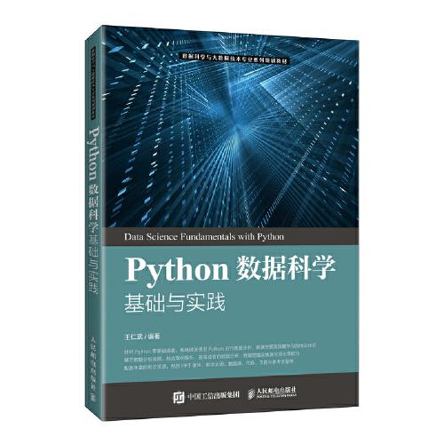 Python數(shù)據(jù)科學(xué)基礎(chǔ)與實(shí)踐
