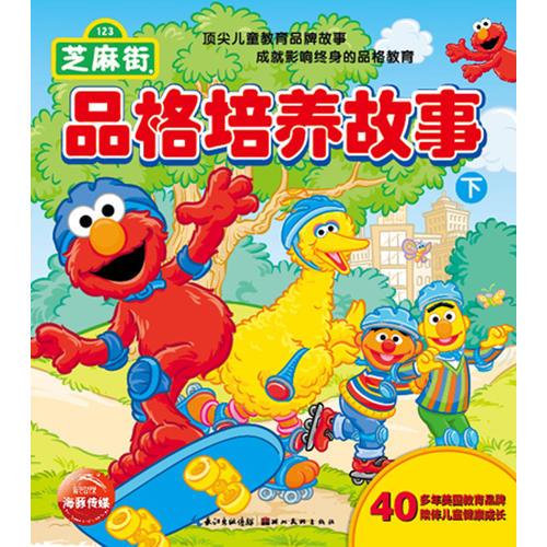 芝麻街品格培養(yǎng)故 事（下）